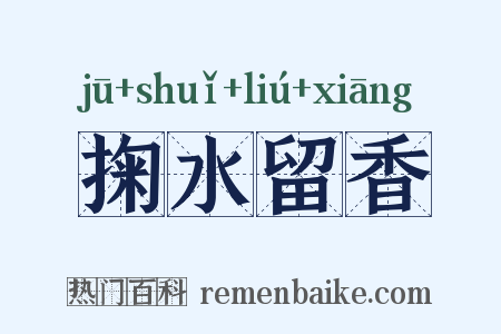 掬水留香是什么意思的图片